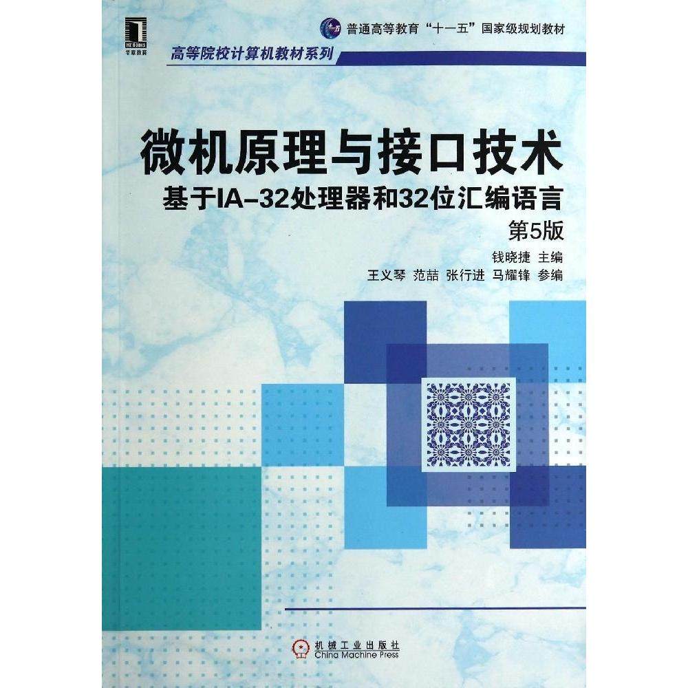 【正版书籍】微机原理与接口技术基于IA32处理器和32位汇编语言钱晓捷王义琴范喆机械工业出版社