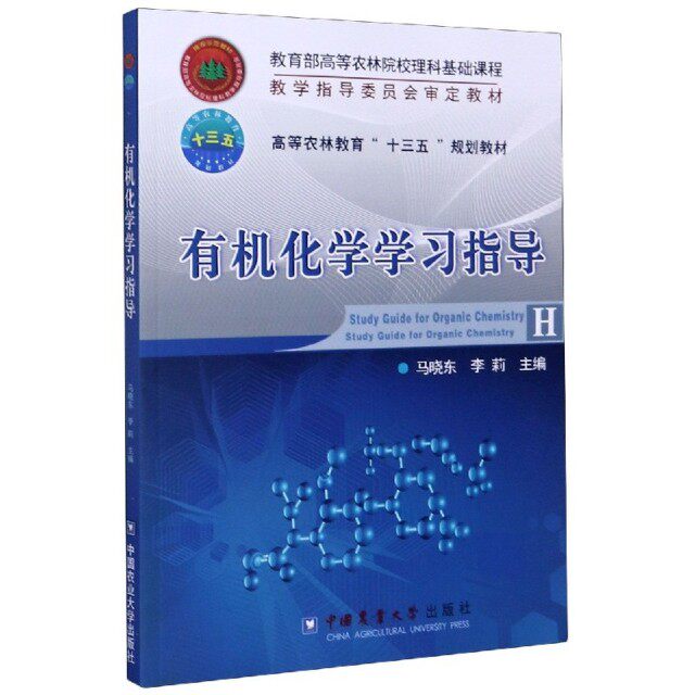 【正版书籍】有机化学指导马晓东李莉中国农业大学出版社9787565523205