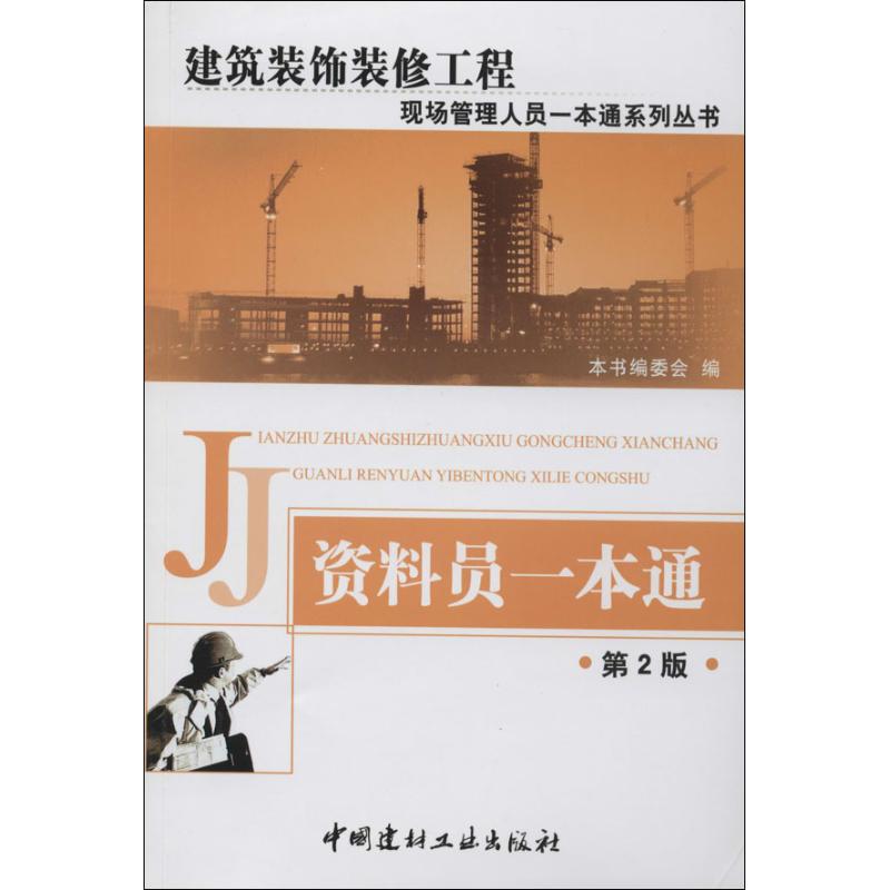 【正版书籍】建筑装饰装修工程现场管理人员一本通系列资料员一本通资料员一本通委会中国建材工业出版社9787516006344