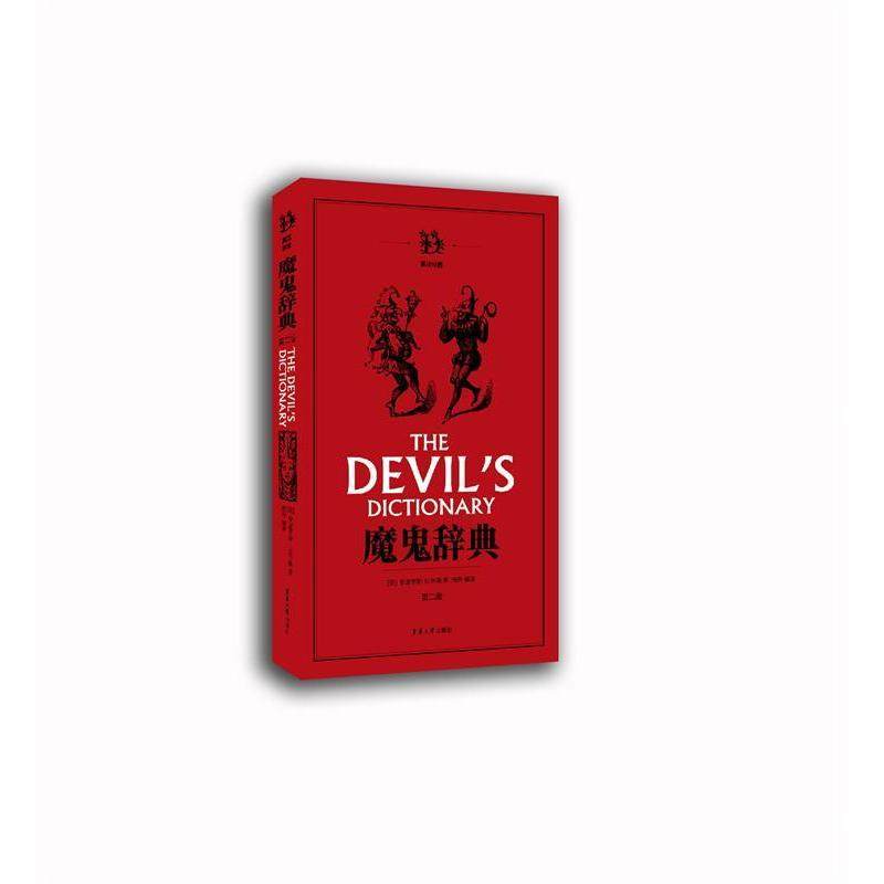 【正版图书】魔鬼辞典美安波罗斯比尔斯杨丹译东华大学出版社9787566915733