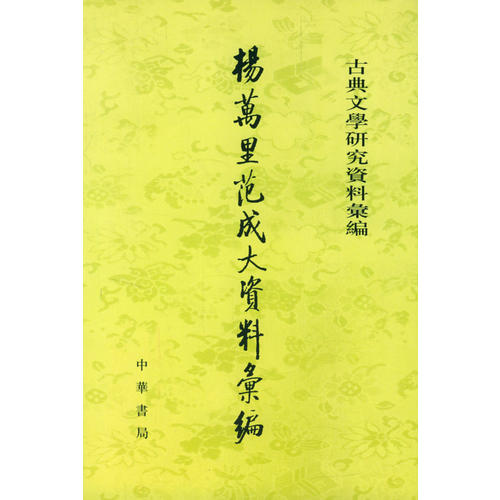 正版图书杨万里范成大资料汇编湛之中华书局9787101038552