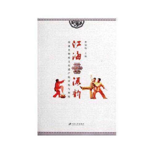 【正版图书】江海流韵南通非物质文化遗产的开发与利用曹锦扬编江苏大学出版社9787811302349