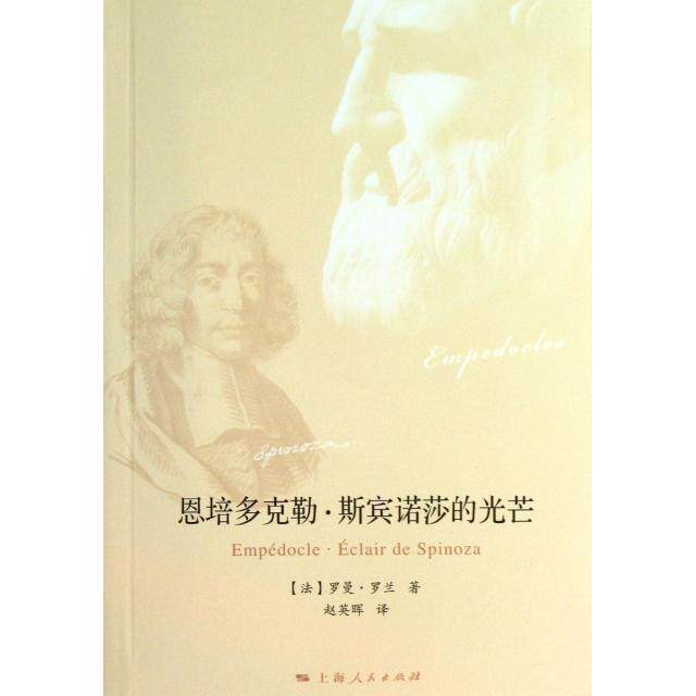 【正版图书】恩培多克勒斯宾诺莎的光芒法罗曼罗兰上海人民出版社9787208114227