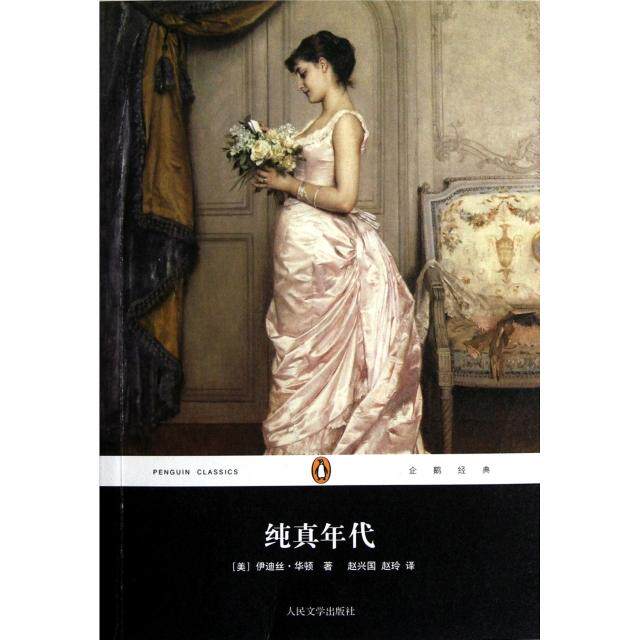 【正版图书】纯真年代美伊迪丝华顿赵兴国赵玲译小说人民文学出版社