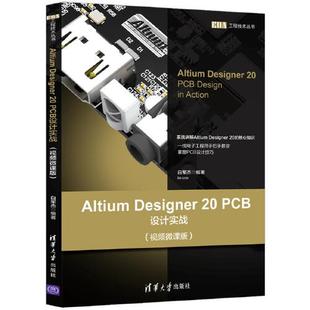 【正版书籍】AltiumDesigner20PCB设计实战白军杰清华大学出版社9787302552840