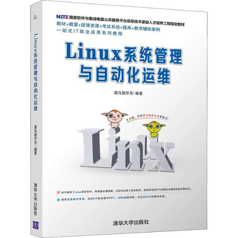 【正版书籍】Linux系统管理与自动化运维黑马程序员清华大学出版社9787302507611
