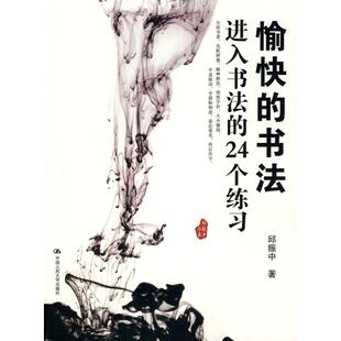 【正版图书】愉快的书法进入书法的24个练习邱振中中国人民大学出版社