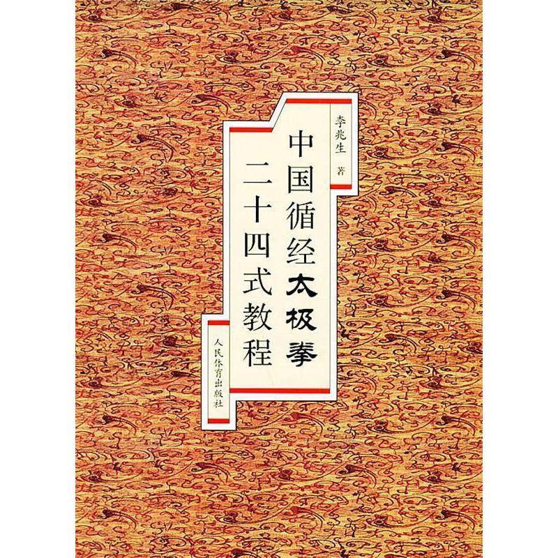 【保正版】中国循经太极拳二十四式教程李兆生著人民体育出版社9787500923237