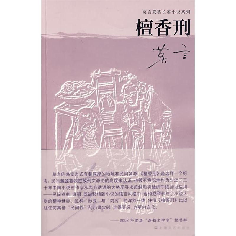 【正版图书】檀香刑莫言著上海文艺出版社9787532133239