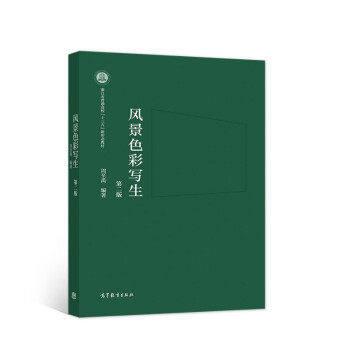 【正版书籍】风景色彩写生周至禹高等教育出版社9787040559309