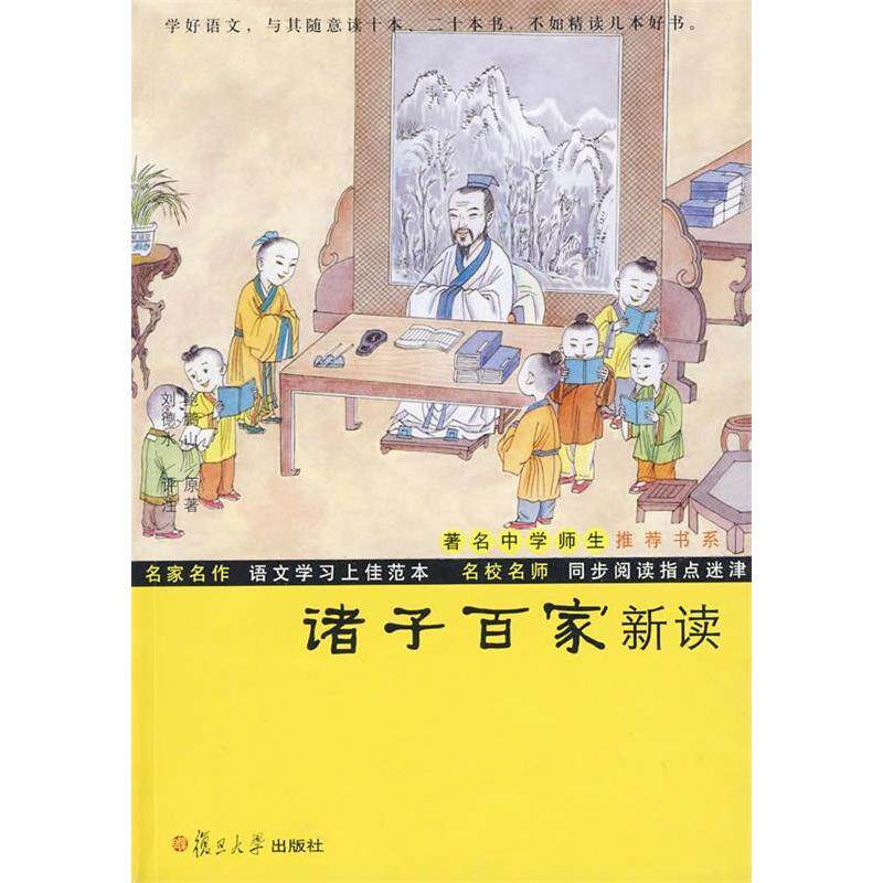 【正版图书】鲍鹏山中国文化新读系列诸子百家新读鲍鹏山刘德水注复旦大学出版社