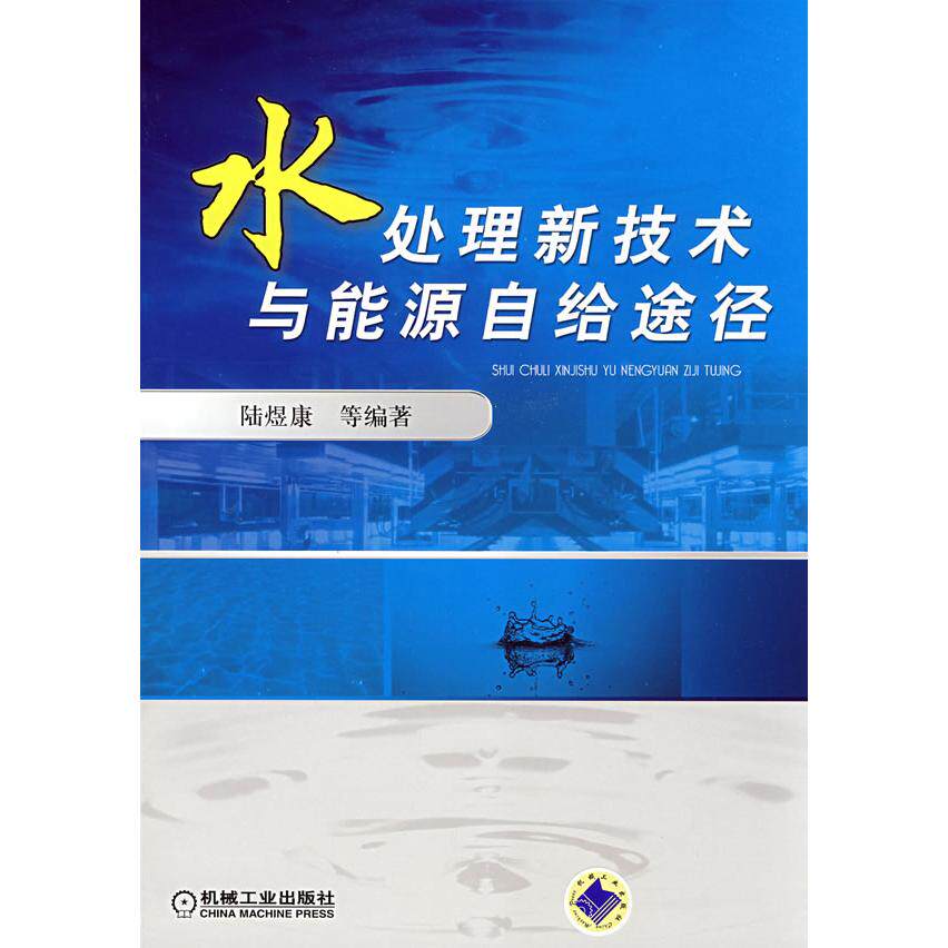 【正版书籍】水处理新技术与能源自给途经陆煜康著机械工业出版社