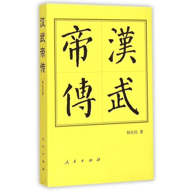 【正版图书】汉武帝传杨生民历史书籍人民出版社