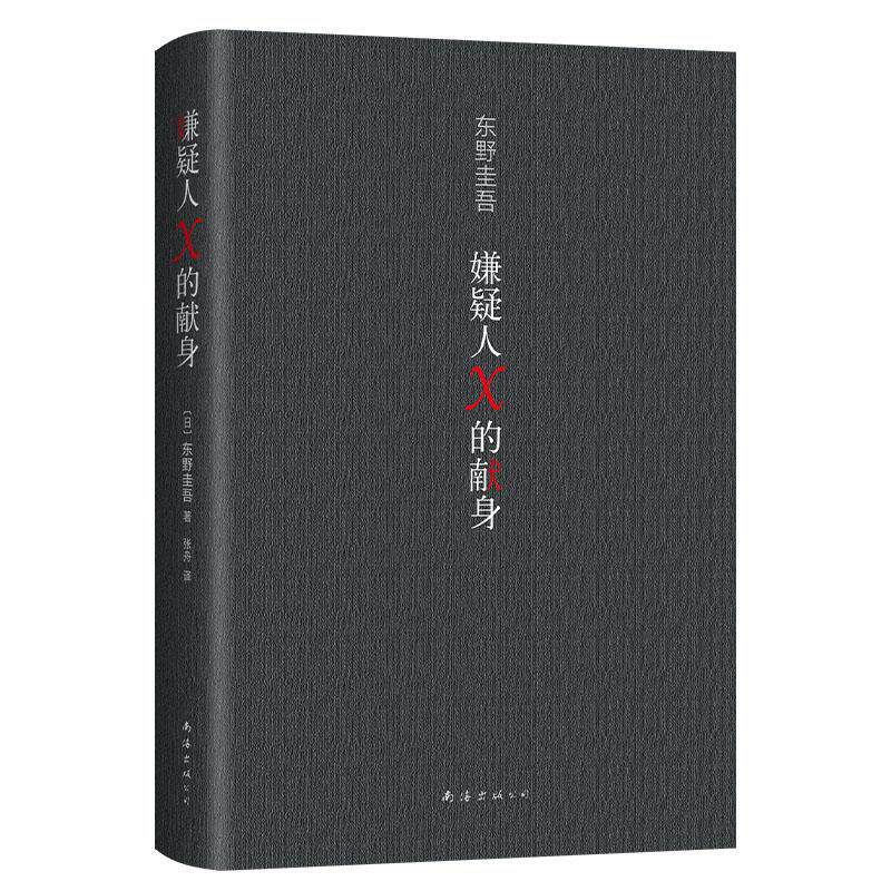 【正版图书】嫌疑人X的献身东野圭吾南海出版社9787573500014