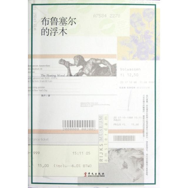 【正版图书】布鲁塞尔的浮木陈升著华文出版社9787507538359