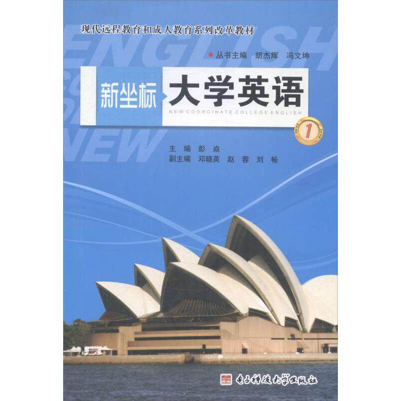 【正版书籍】新坐标大学英语1 彭焱 电子科技大学出版社 9787564722791