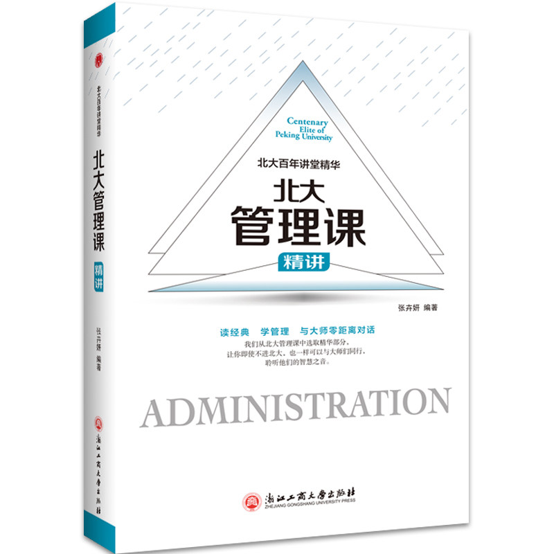 【保正版】北大管理课精讲北大讲堂精华张卉妍 编著浙江工商大学出版社