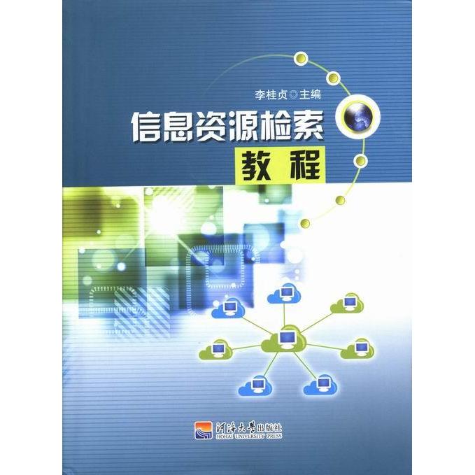 【正版书籍】信息资源检索教程李桂贞主河海大学出版社9787563034147