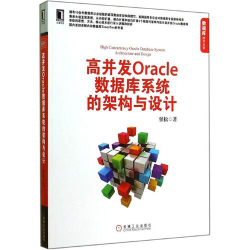 【正版书籍】高并发Oracle数据库系统的架构与设计侯松著机械工业出版社9787111482277
