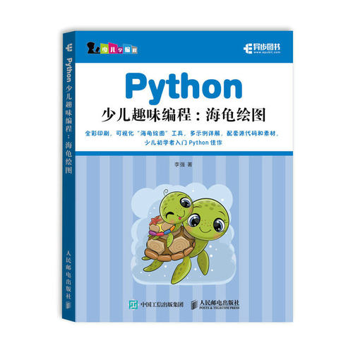 【正版书籍】Python少儿趣味编程海龟绘图李强人民邮电出版社9787115584441