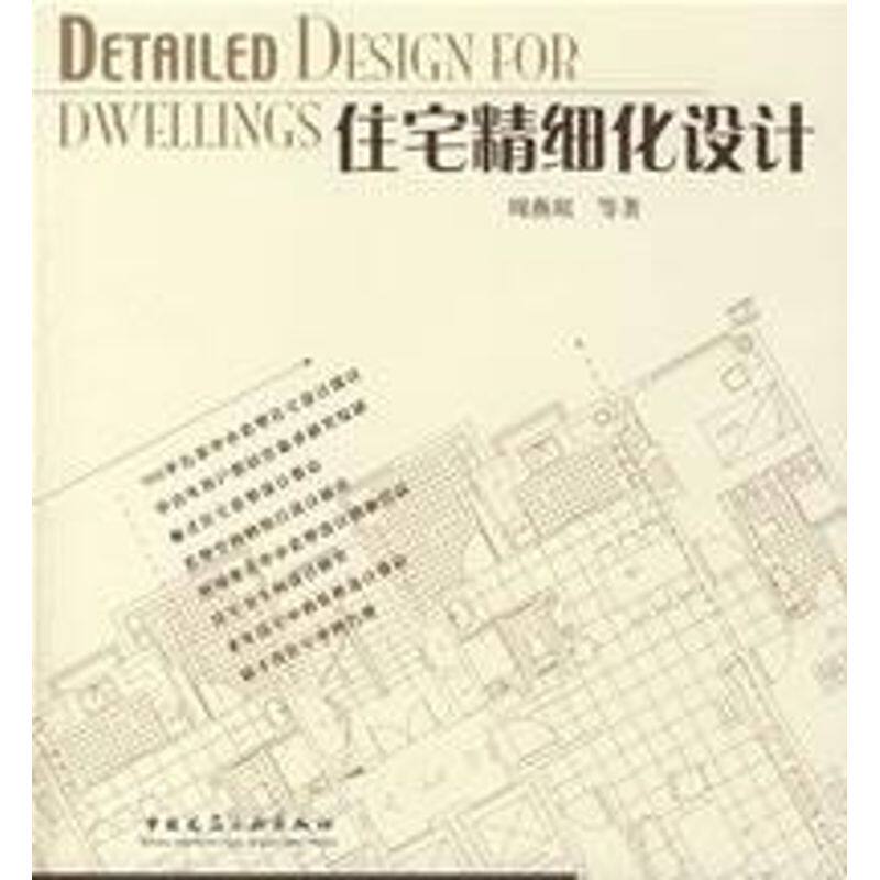 【正版书籍】住宅精细化设计周燕珉著中国建筑工业出版社
