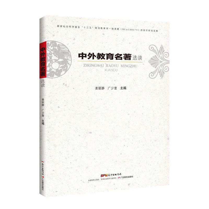 【正版书籍】中外教育名著选读广少奎主姜丽静广东教育出版社