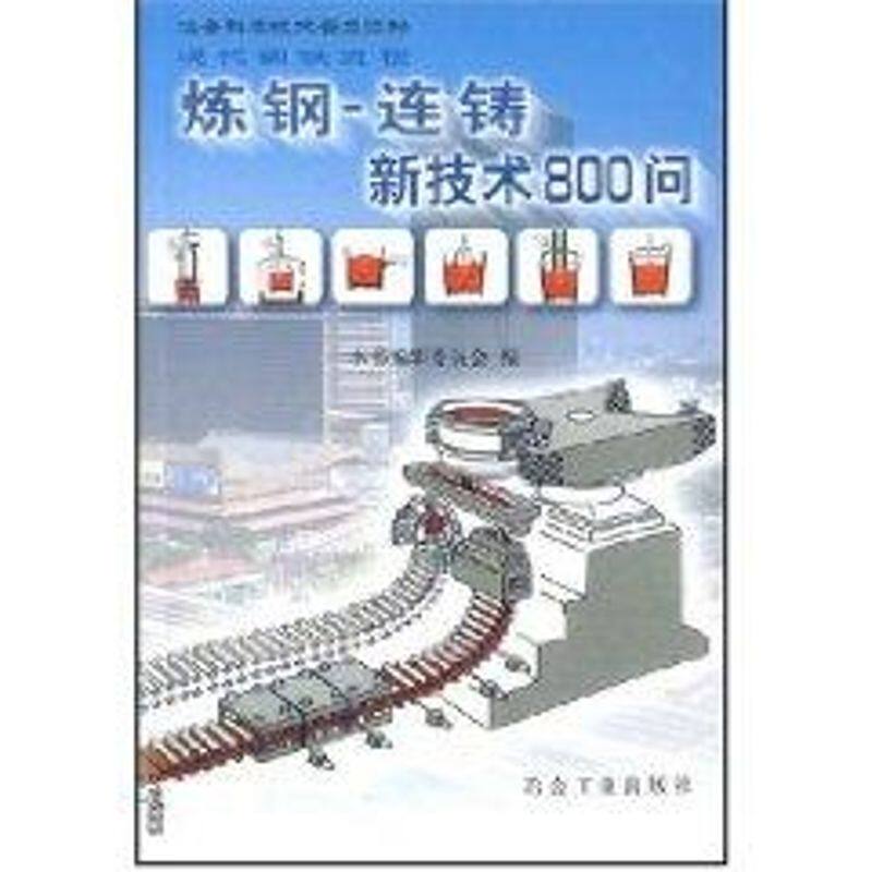 【保正版】现代钢铁流程炼钢连铸新技术800问连铸新技术800问炼钢编委会编冶金工业出版社9787502433505