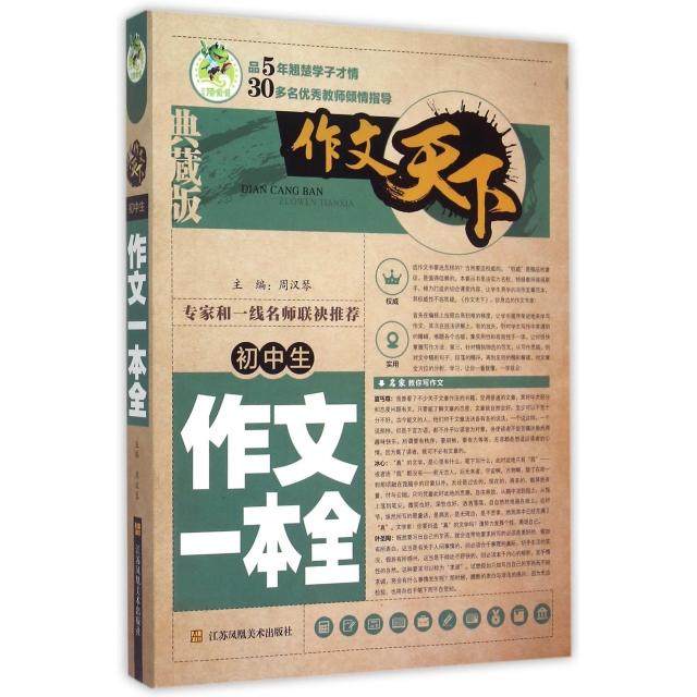【正版书籍】作文天下初中生作文一本全周汉琴江苏美术出版社