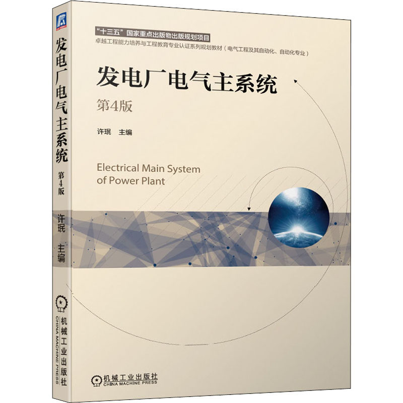 【正版书籍】发电厂电气主系统第4版许珉机械工业出版社