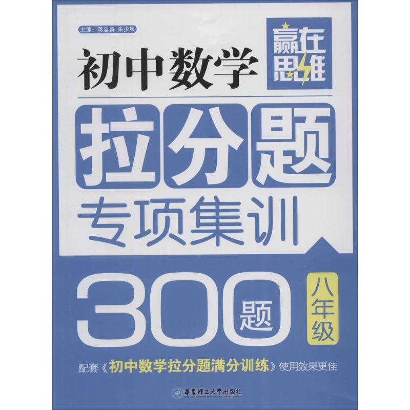 【正版书籍】赢在思维初中数学拉分题专项集训300题蒋忠勇朱少风华东理工大学出版社9787562838180