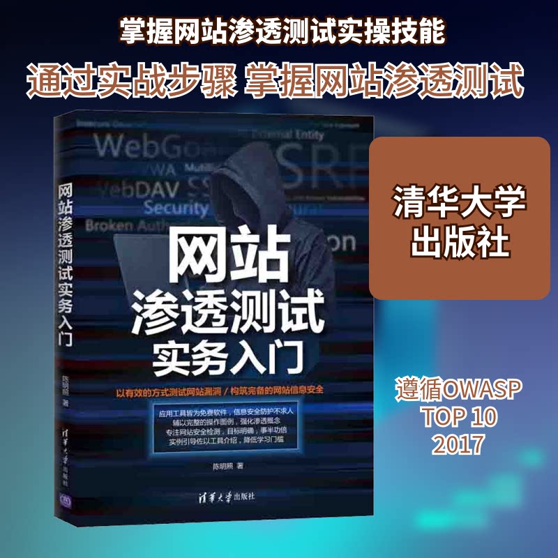 【正版书籍】渗透测试实务入门陈明照清华大学出版社9787302556848
