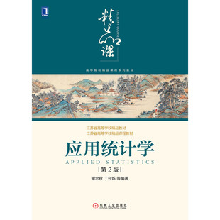 【正版书籍】应用统计学第2版谢忠秋丁兴烁机械工业出版社9787111644545