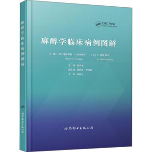 正版图书】麻醉学临床病例图解9787519247867张鸿飞著英马格努斯A加里奥什美W博索默里译世界图书出版上海有限公司