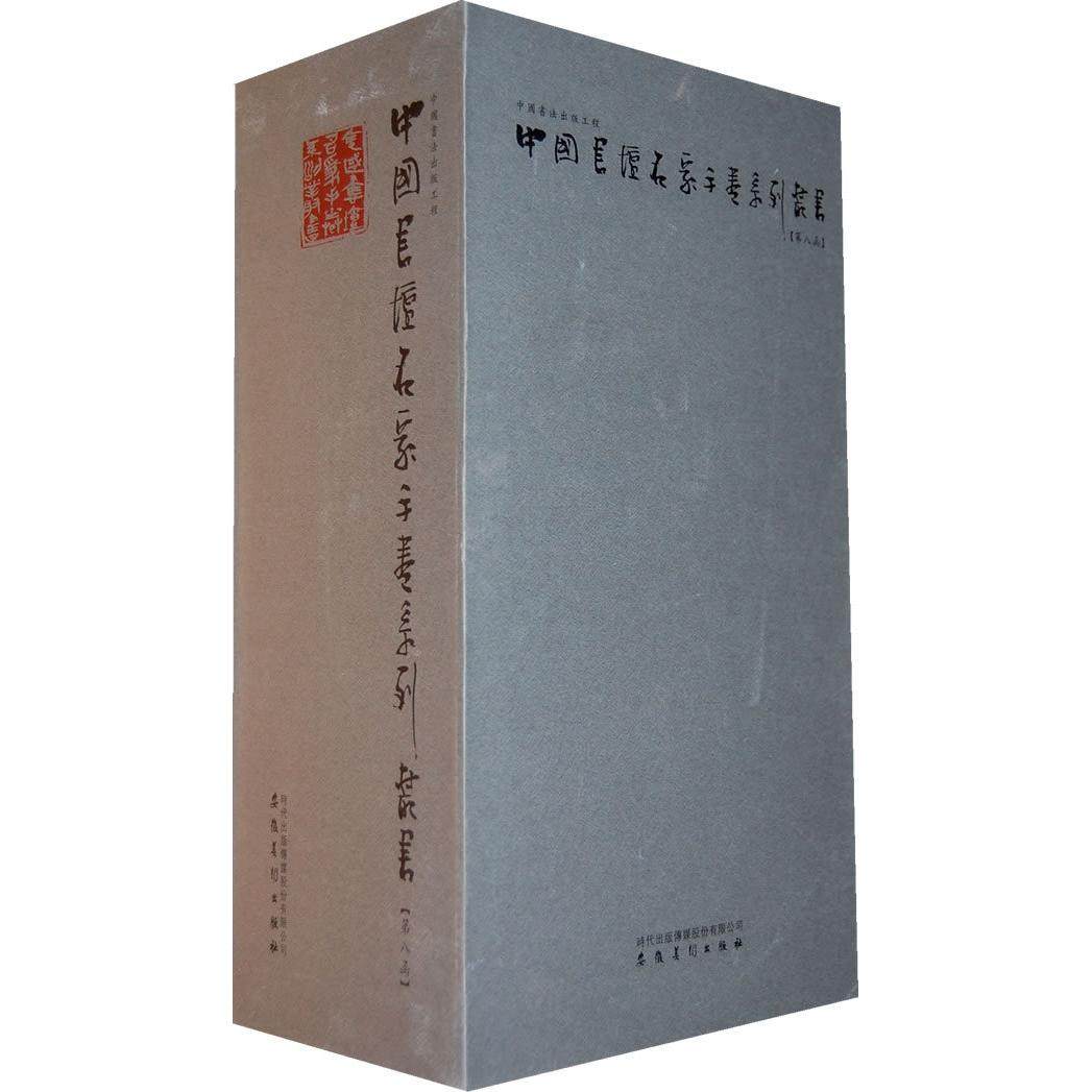 【正版图书】中国书坛名家手卷系列丛书第8函张锡良安徽美术出版社9787539821139