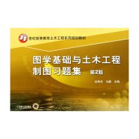 【正版书籍】图学基础与土木工程制图习题集田希杰马静机械工业出版社