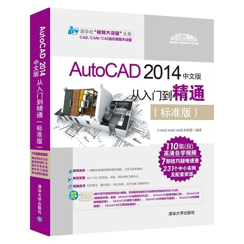 正版图书】AutoCAD2014中文版从入门到精通CADCAMCAE技术联盟编清华大学出版社9787302378747
