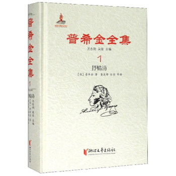 【正版图书】普希金全集1抒情诗俄罗斯普希金吴笛沈念驹查良铮谷羽译文学浙江文艺出版社