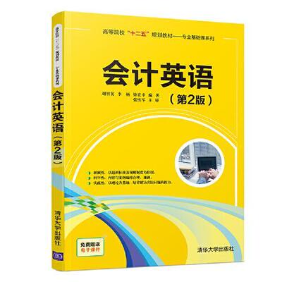 【正版书籍】会计英语刘智英李杨徐宏幸清华大学出版社9787302520276