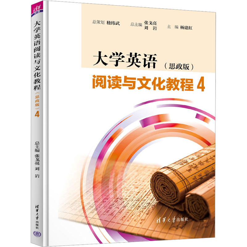 【正版书籍】大学英语阅读与文化教程4张戈亮刘岩杨建红吴润芝米琳蔡晓惠张琦清华大学出版社9787302609131