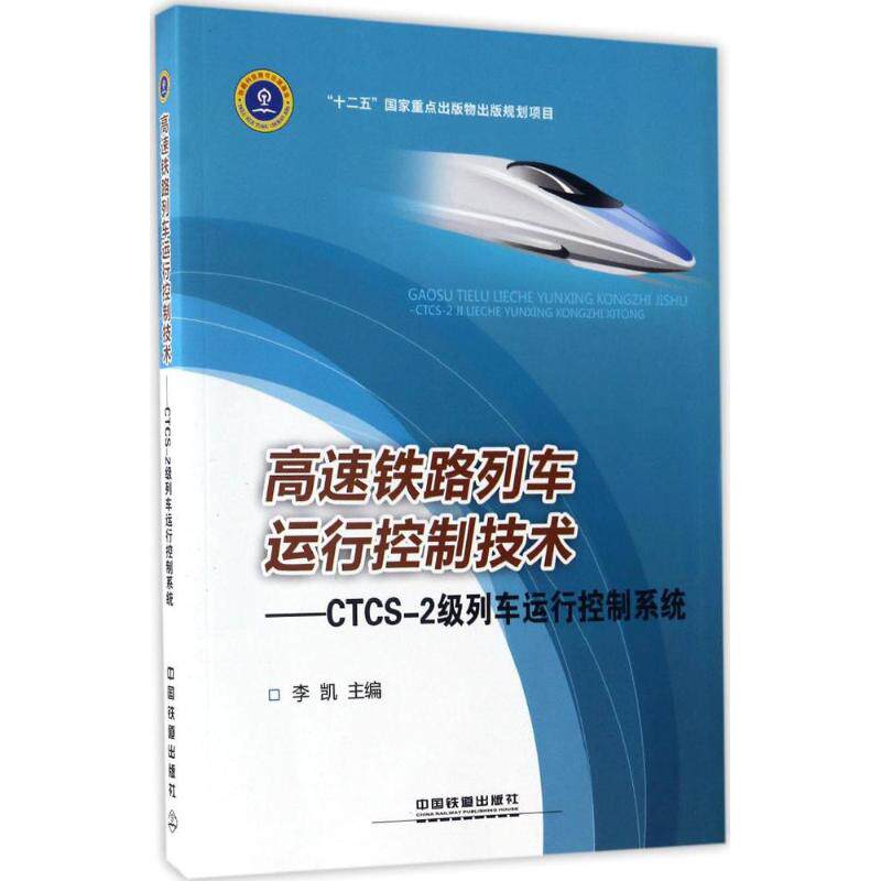 【正版书籍】高速铁路列车运行控制技术CTCS2级列车运行控制系统李凯著中国铁道出版社