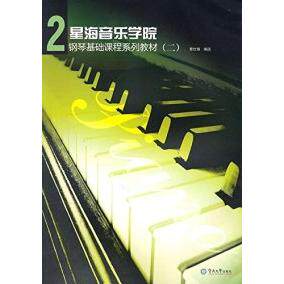【保正版】星海音乐学院钢琴基础课程系列教材曹仕锋选暨南大学出版社