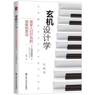 正版图书】玄机设计学9787300269566松村真宏中国人民大学出版社