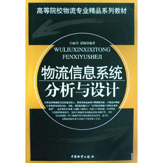 【保正版】物流信息系统分析与设计白丽君彭扬著中国物资出版社
