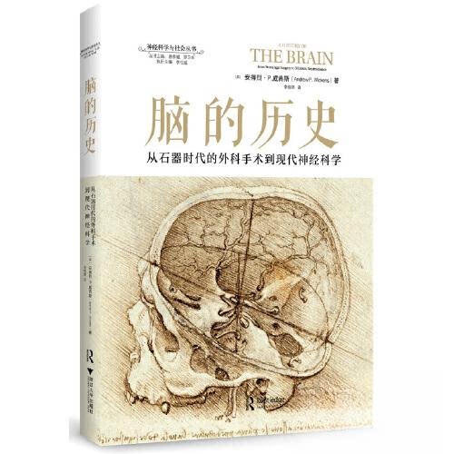 【正版图书】脑的历史从石器时代的外科手术到现代神经科学安得烈·P·威肯斯哲学心理学书浙江大学出版社