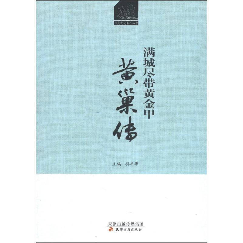 正版书籍】历史文化名人丛书满城尽带黄金甲黄巢传孙丰华编天津古籍出版社9787552800234