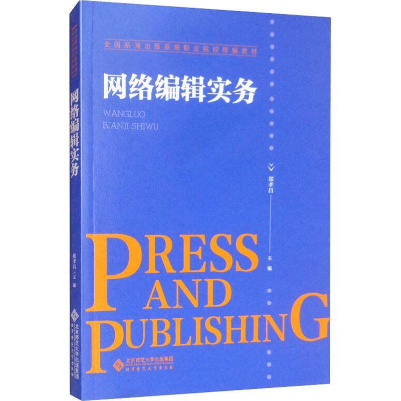 【正版书籍】网络编辑实务郑孝昌北京师范大学出版社