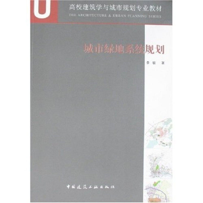 正版图书城市绿地系统规划李敏著中国建筑工业出版社9787112099085