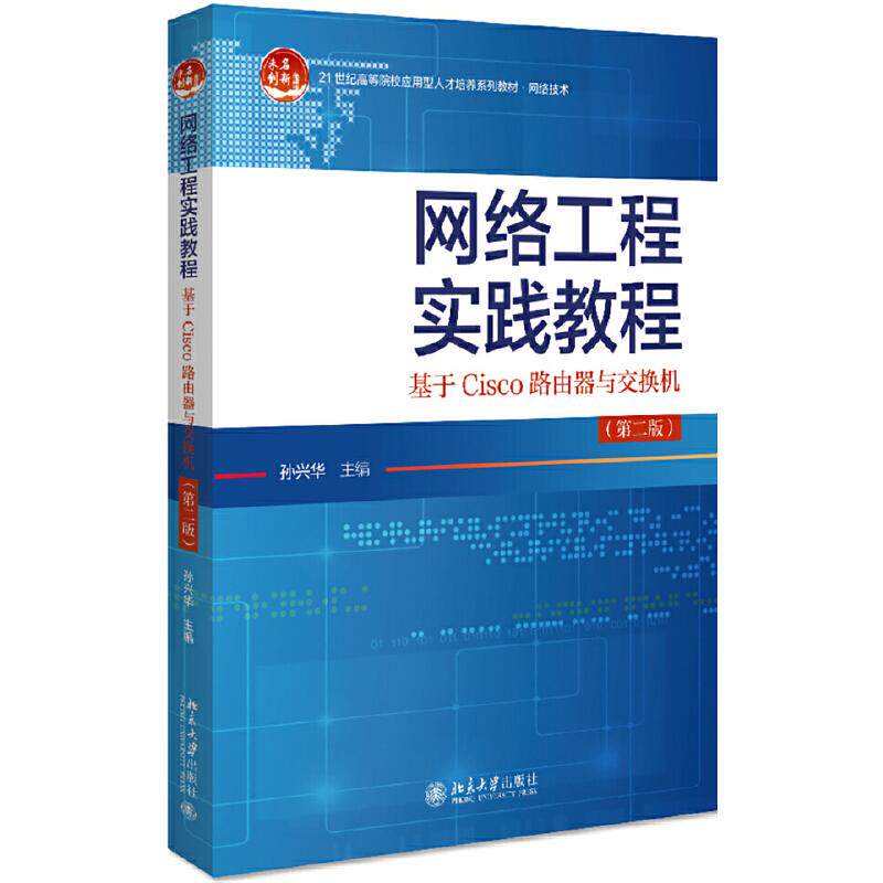 【正版书籍】网络工程实践教程基于Cisco路由器与交换机孙兴华北京大学出版社9787301310328