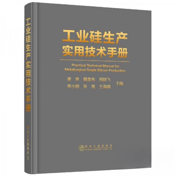 【正版书籍】工业硅生产实用技术手册唐琳魏奎先邢鹏飞李小明张爽冶金工业出版社9787502456290