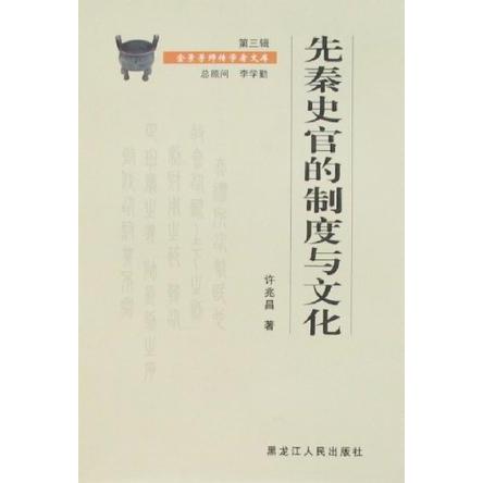 正版图书】先秦史官的制度与文化许兆昌黑龙江人民出版社9787207071347